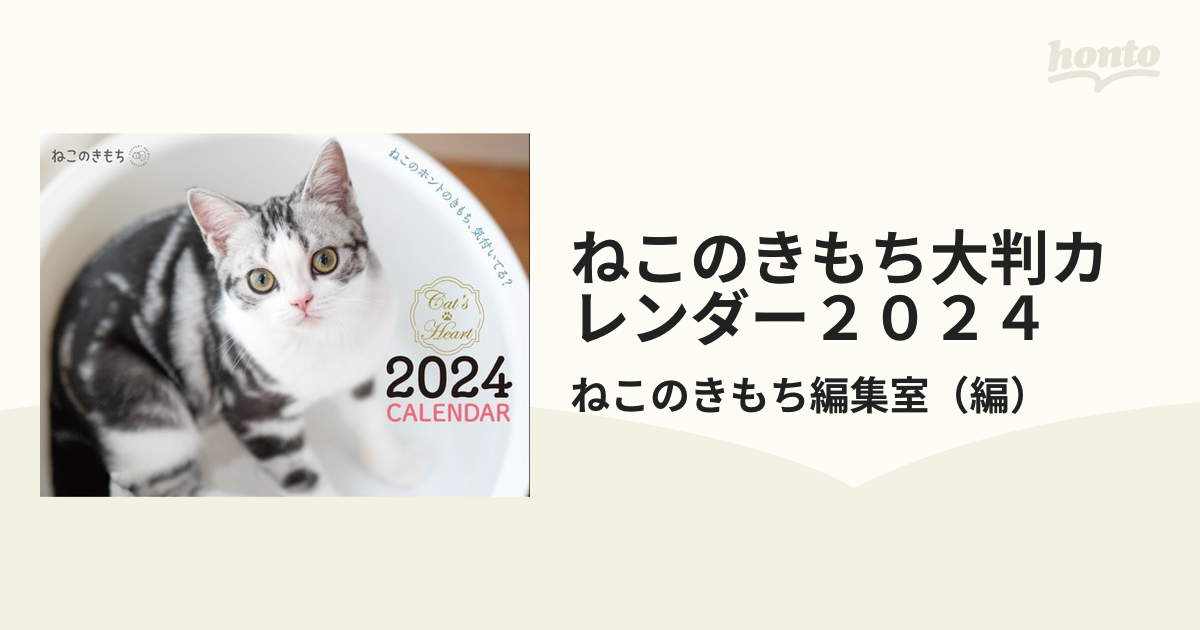 ねこのきもち大判カレンダー２０２４