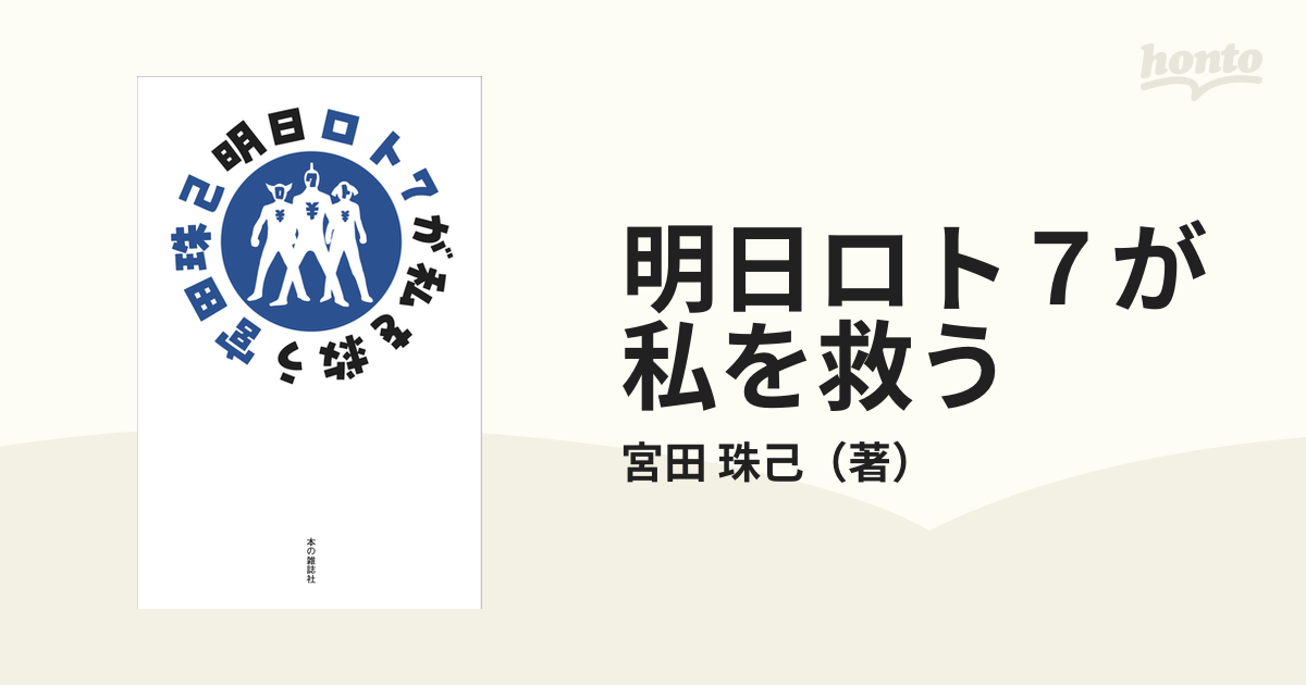 明日ロト７が私を救うの通販/宮田 珠己 - 紙の本：honto本の通販ストア