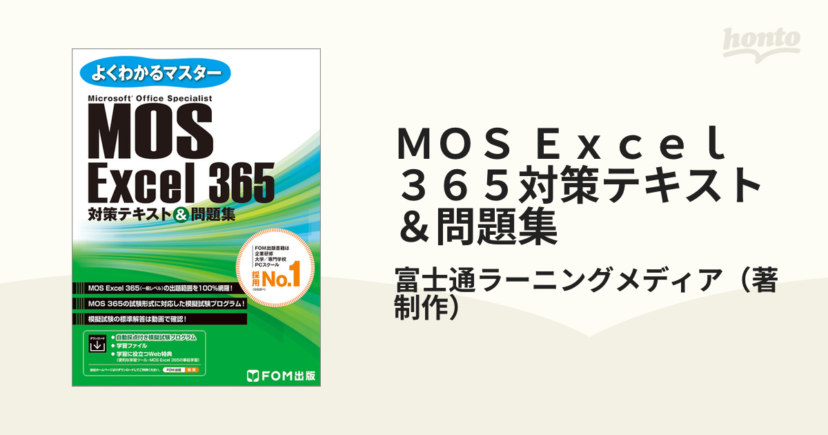 よくわかるマスター MOS Excel 3652019 対策テキスト問題集 - コンピュータ