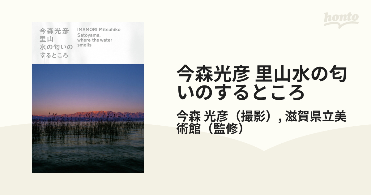 今森光彦 里山水の匂いのするところの通販/今森 光彦/滋賀県立美術館