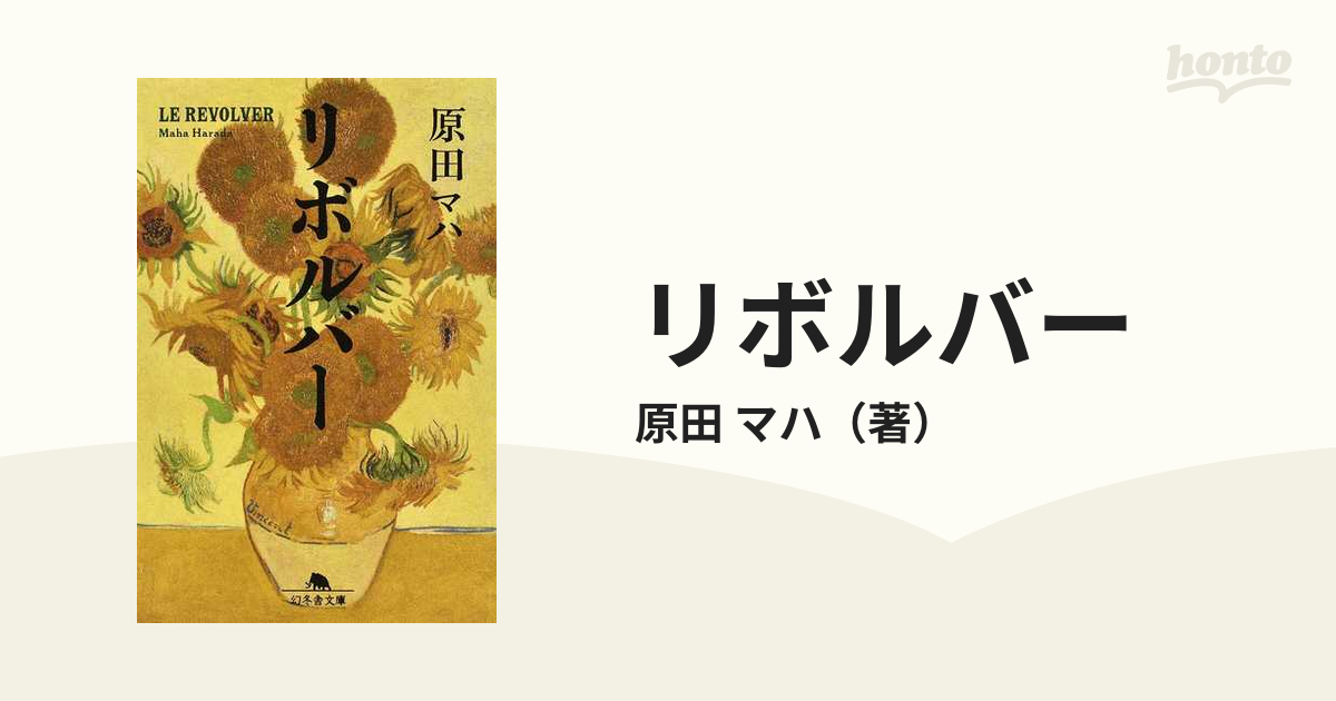 ゴッホのあしあと 原田マハ - 妊娠・出産・子育て