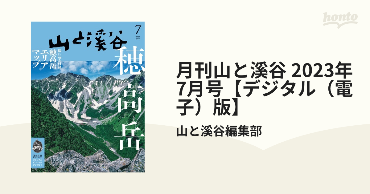 月刊山と溪谷 2023年7月号【デジタル（電子）版】