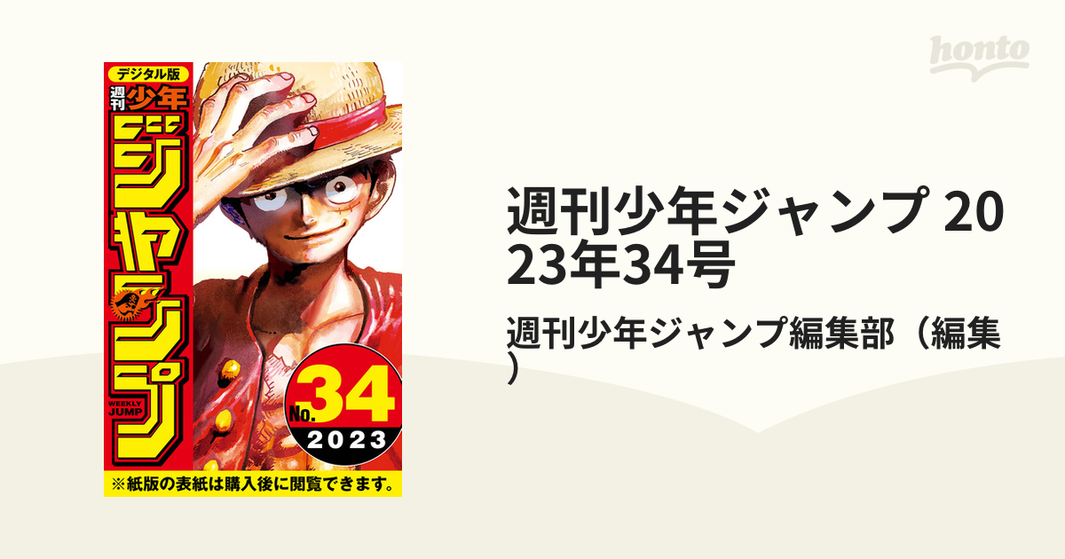 週刊少年ジャンプ 2023年34号（漫画）の電子書籍 - 無料・試し読みも