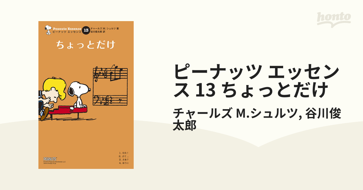 ピーナッツ エッセンス 13 ちょっとだけ