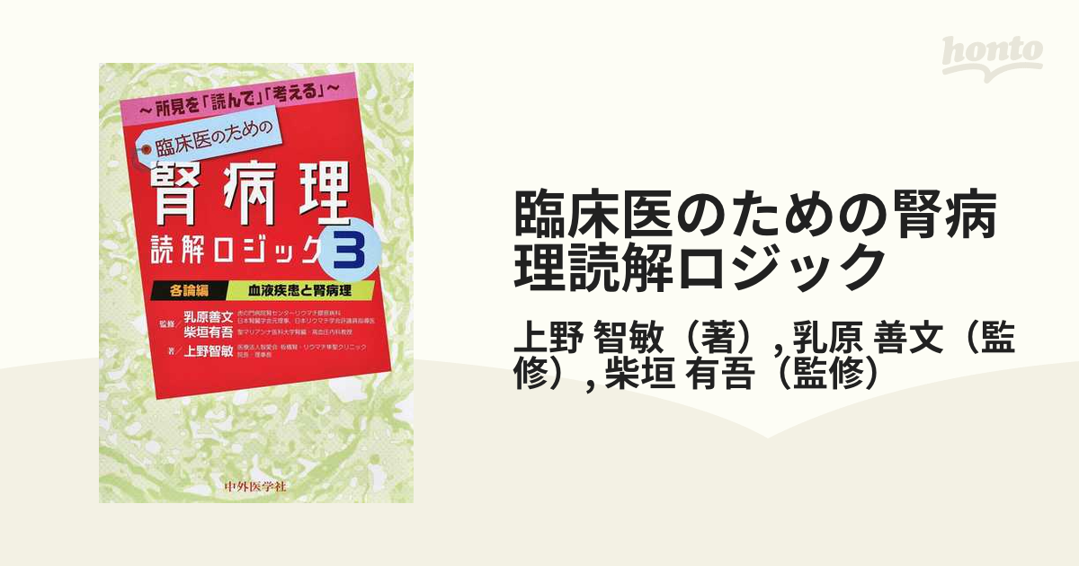 臨床医のための腎病理読解ロジック 所見を「読んで」「考える」 ３ 各論編