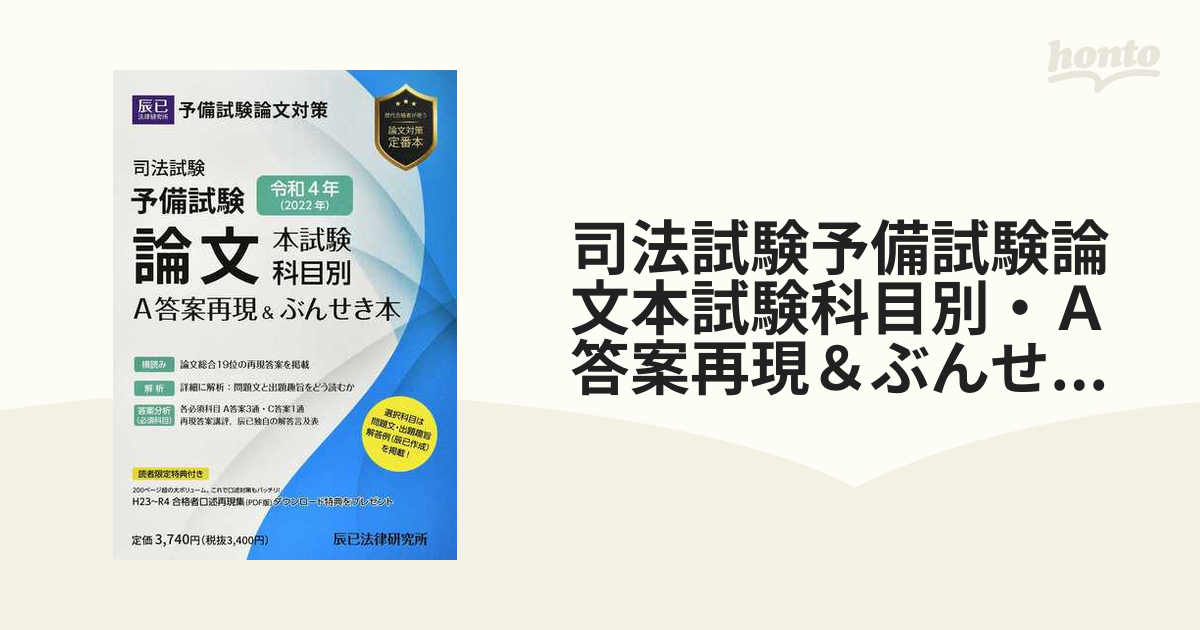 熱販売 【裁断済】予備試験リアルA答案 ぶんせき本 辰巳法律研究所 