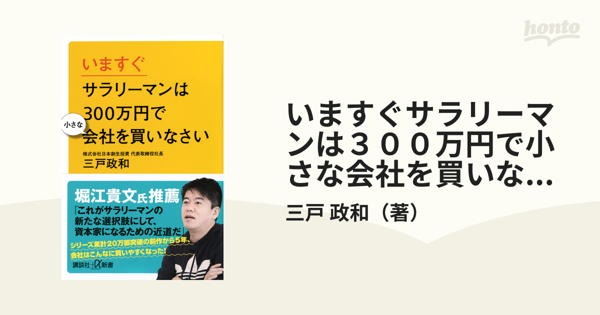 サラリーマンは300万円で小さな会社を買いなさい - ビジネス・経済