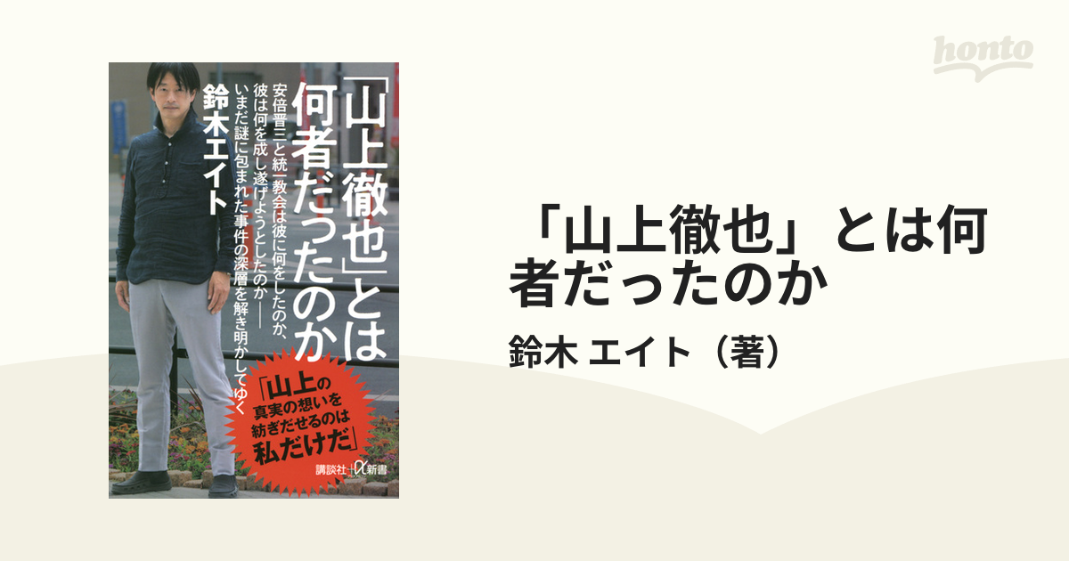 「山上徹也」とは何者だったのか