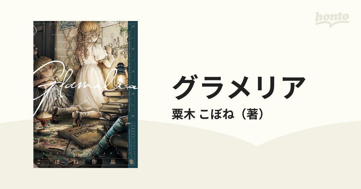 グラメリア 粟木こぼね作品集