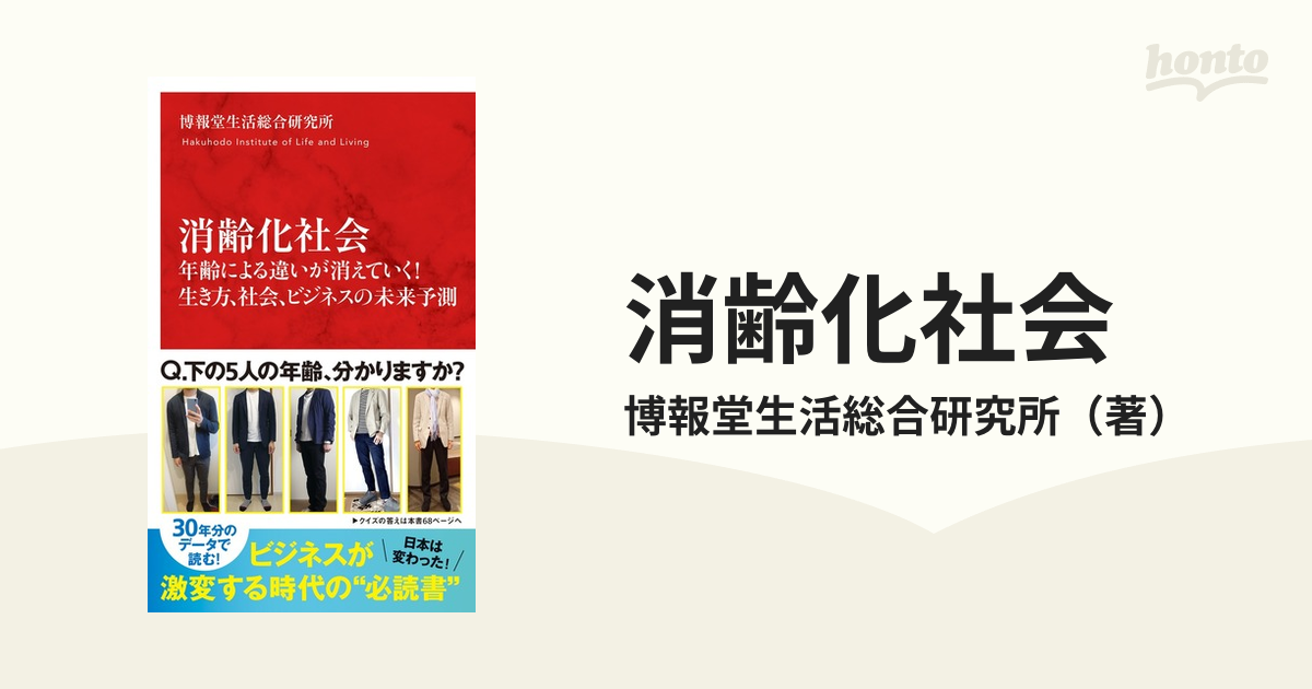 消齢化社会 年齢による違いが消えていく!生き方、社会、ビジネスの未来