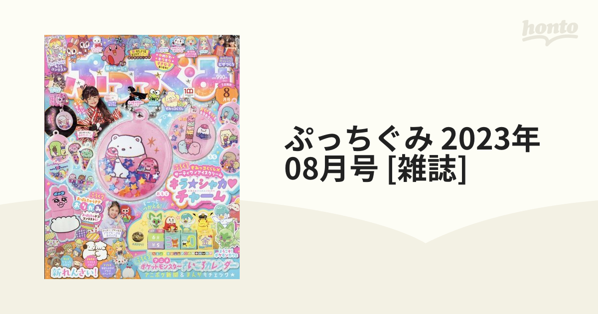 ぷっちぐみ 2023年 06・07月 合併号 [雑誌]