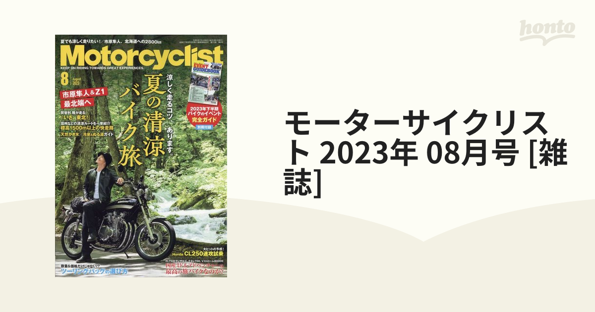 08月号　モーターサイクリスト　honto本の通販ストア　2023年　[雑誌]の通販