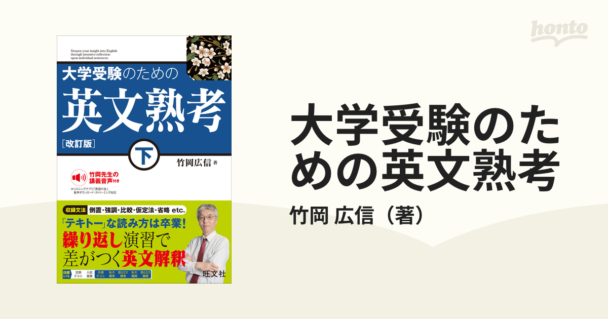 大学受験のための英文熟考 下 - 語学・辞書・学習参考書