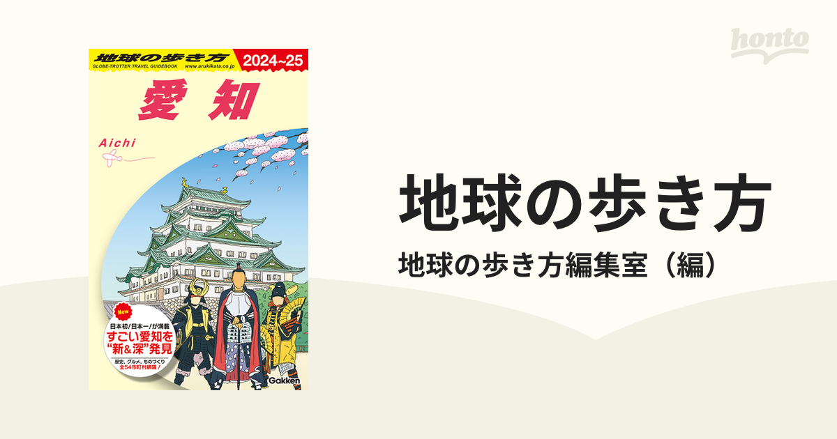 地球の歩き方 ２０２４〜２５ Ｊ１０ 愛知の通販/地球の歩き方編集室