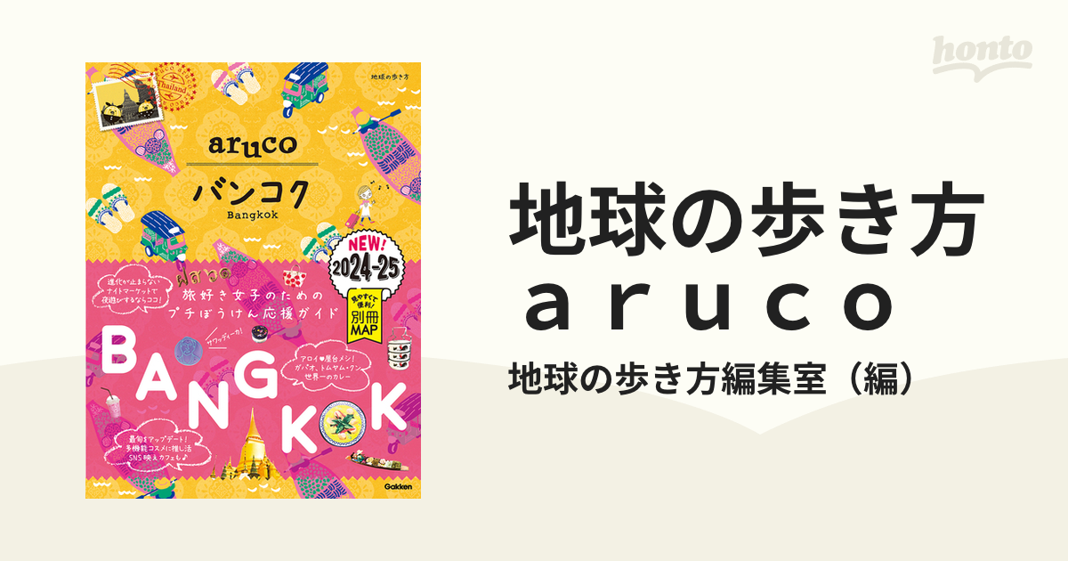 地球の歩き方ａｒｕｃｏ ２０２４〜２０２５ ２３ バンコクの通販/地球