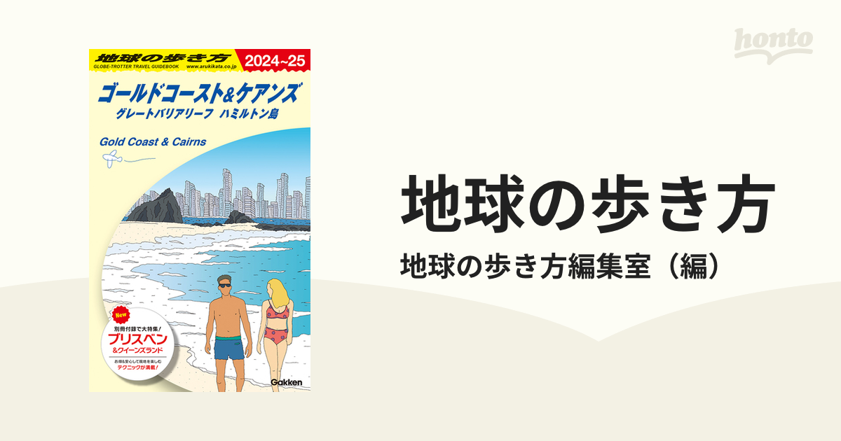 A20 地球の歩き方 スペイン 2024～2025 - 地図・旅行ガイド