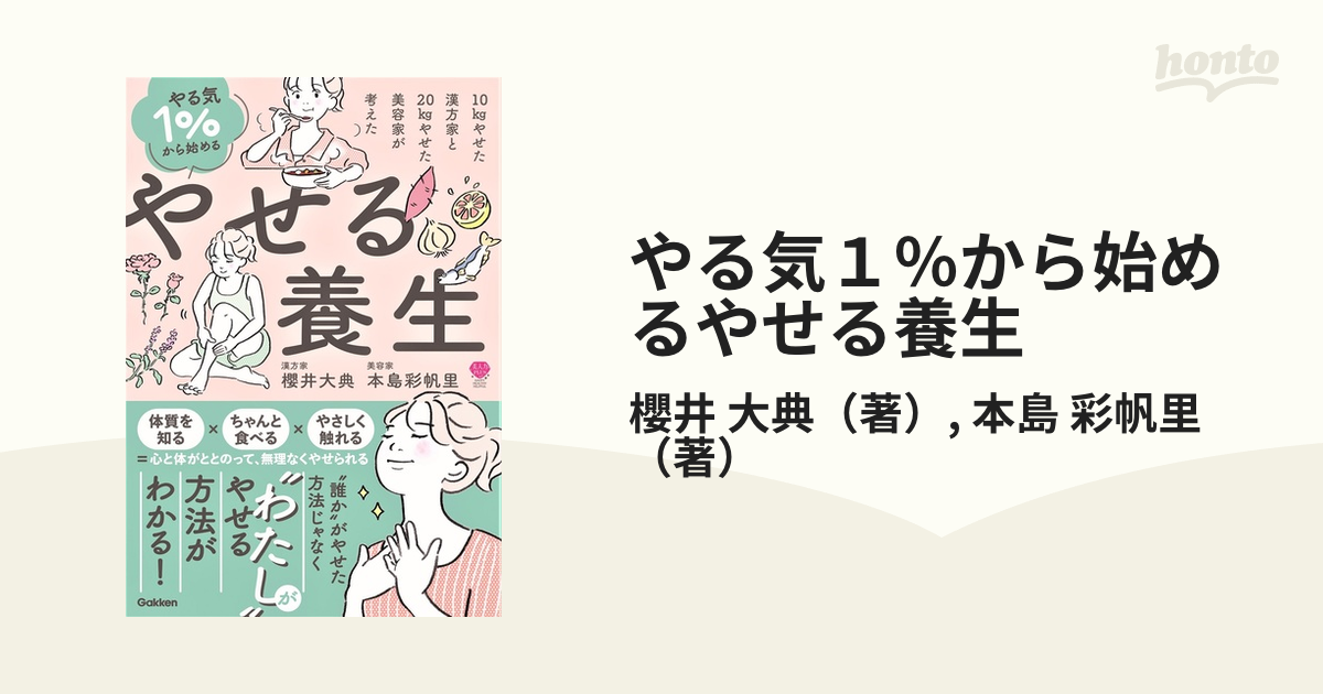 やる気1から始めるやせる養生 : 10kgやせた漢方家と20kgやせた美容家