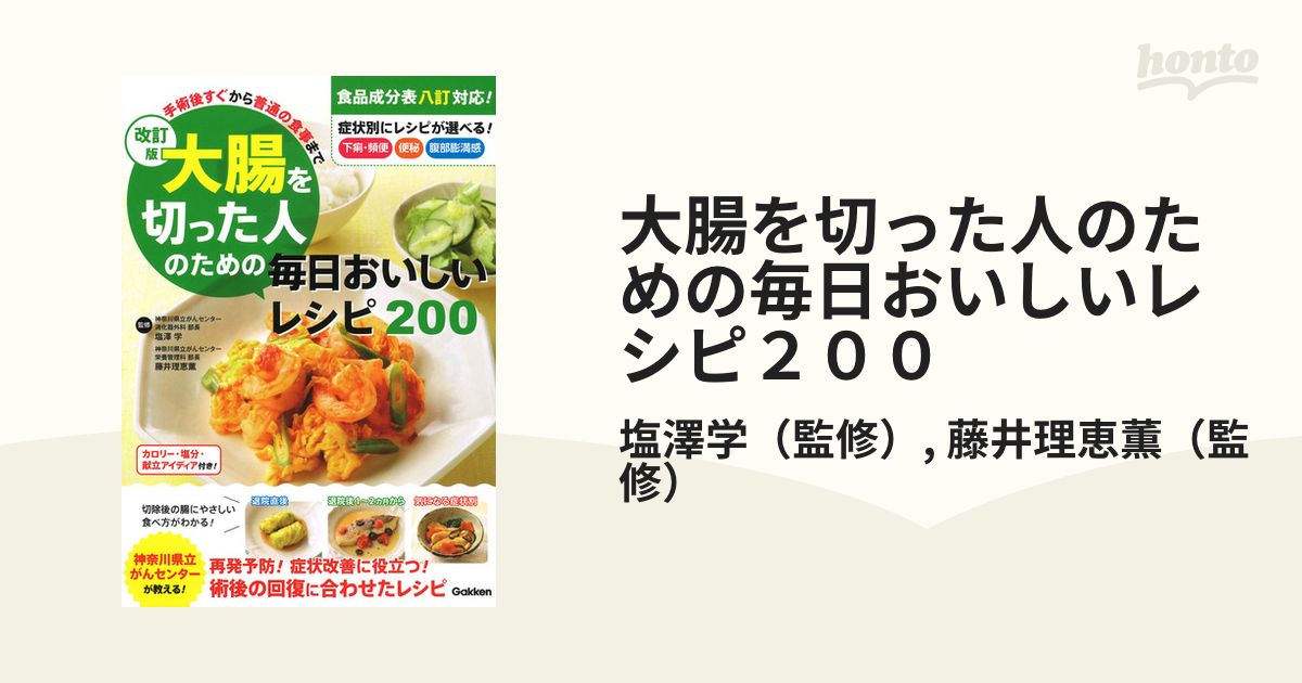 改訂版 大腸を切った人のための毎日おいしいレシピ200 : 手術後すぐ