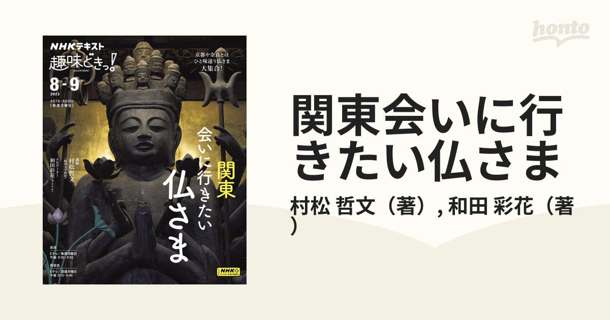 関東会いに行きたい仏さま