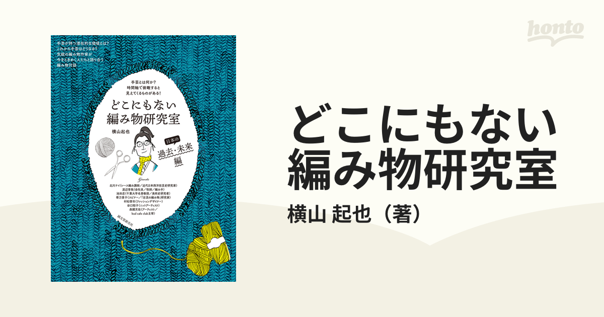 どこにもない編み物研究室 日本の過去・未来編 手芸とは何か？時間軸で