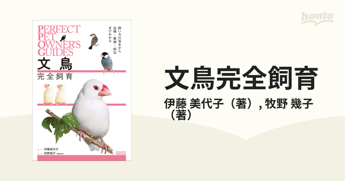 文鳥完全飼育 飼い方の基本から品種・繁殖・病気までわかる