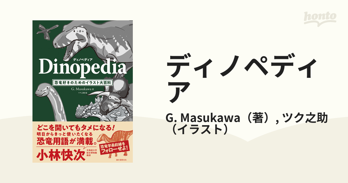 ディノペディア Dinopedia 恐竜好きのためのイラスト大百科 在庫限り