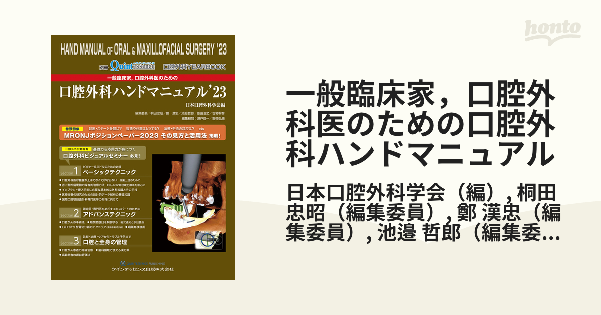 一般臨床家，口腔外科医のための口腔外科ハンドマニュアル 口腔外科ＹＥＡＲＢＯＯＫ ’２３