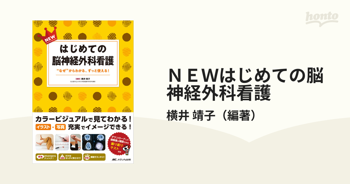 ＮＥＷはじめての脳神経外科看護 “なぜ”からわかる、ずっと使える！の