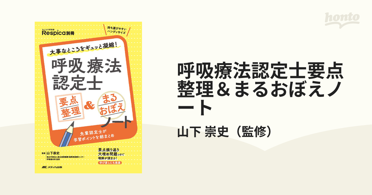 呼吸療法認定士 まとめノート - 参考書