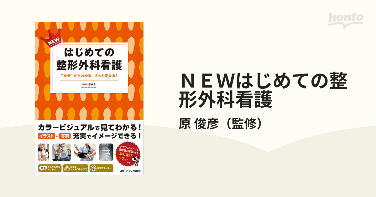 ＮＥＷはじめての整形外科看護 “なぜ”からわかる、ずっと使える！の