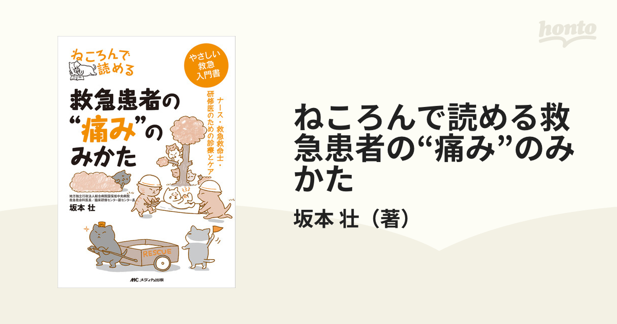 ねころんで読める救急患者の“痛み”のみかた ナース・救急救命士・研修医のための診療とケア