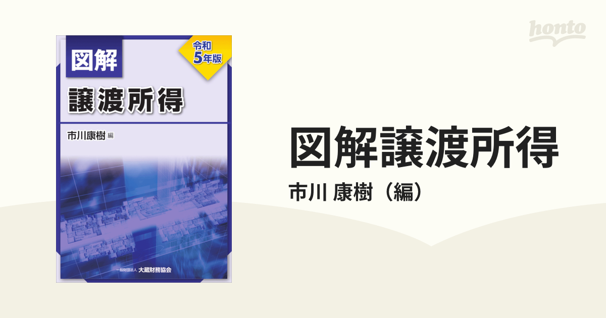 図解譲渡所得 令和５年版の通販/市川 康樹 - 紙の本：honto本の通販ストア