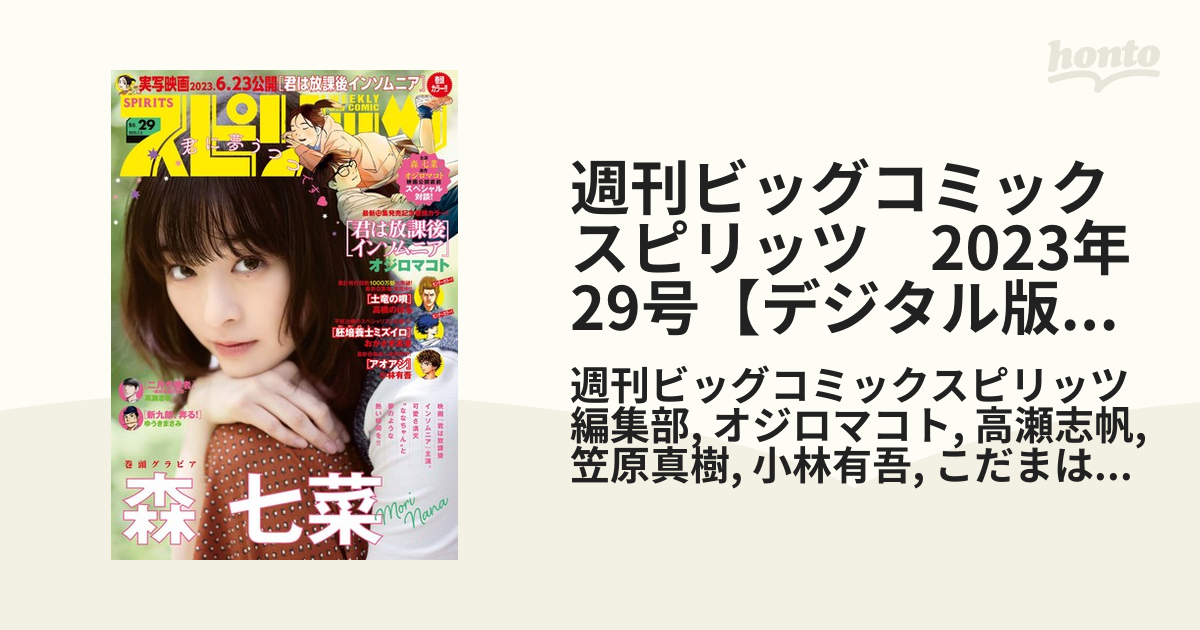 週刊ビッグコミックスピリッツ　2023年29号【デジタル版限定グラビア増量「森七菜」】（2023年6月19日発売）