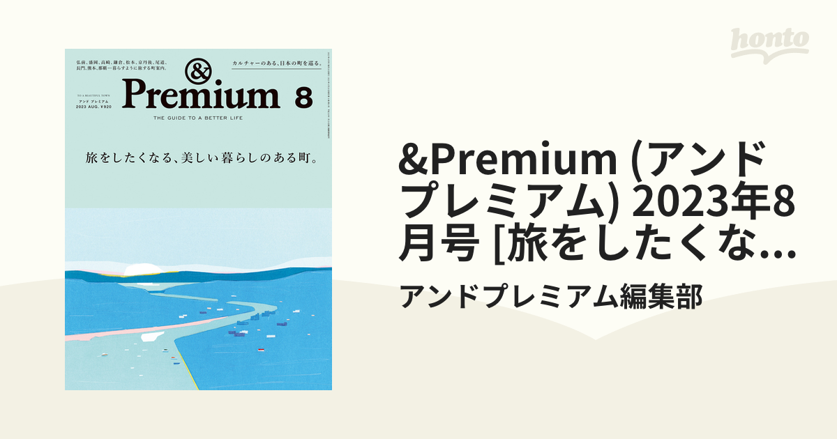 &Premium (アンド プレミアム) 2023年8月号 [旅をしたくなる、美しい暮らしのある町。]