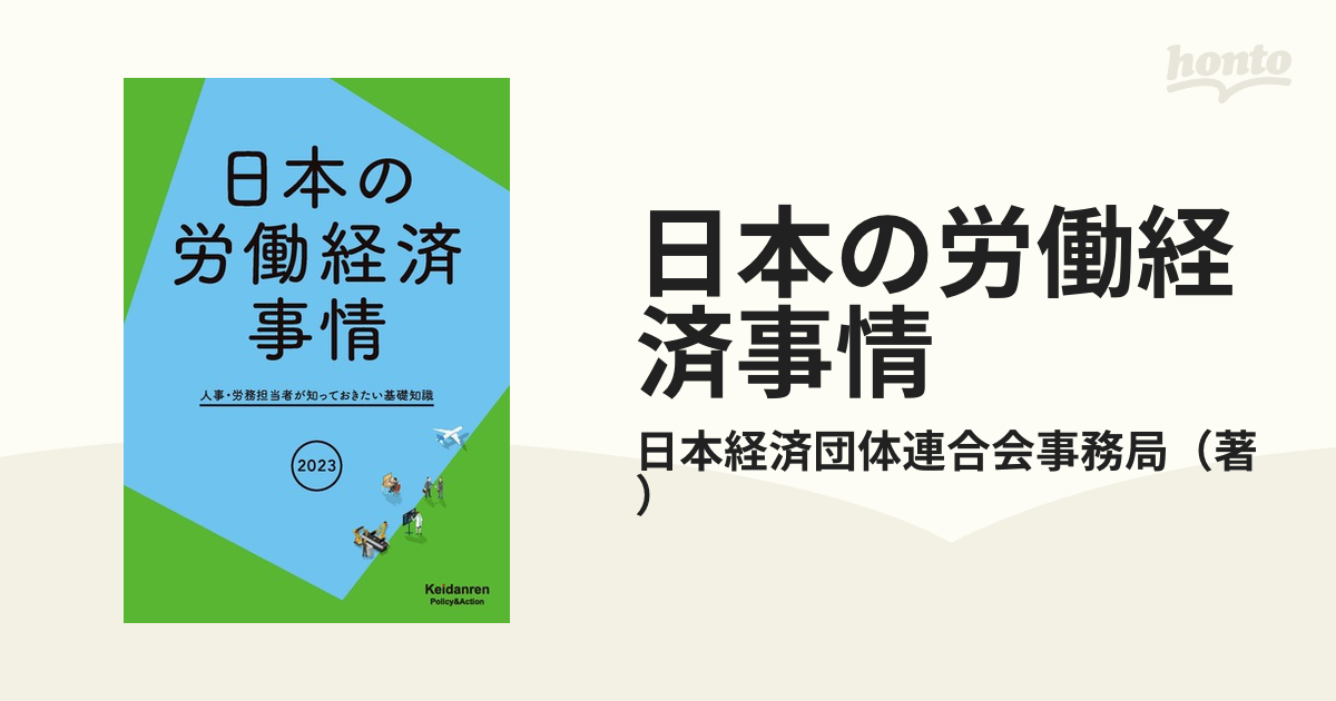 日本の労働経済事情 人事・労務担当者が知っておきたい基礎知識 ２０２３年版