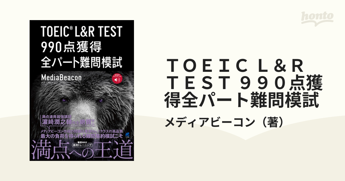 ＴＯＥＩＣ Ｌ＆Ｒ ＴＥＳＴ ９９０点獲得全パート難問模試の通販