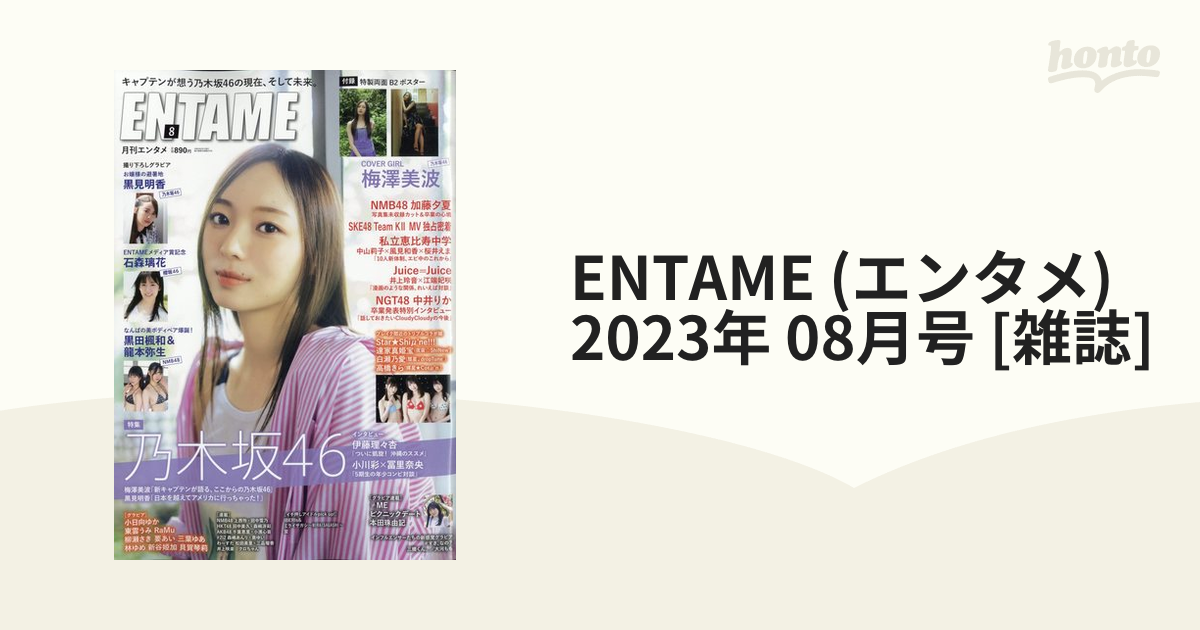 ENTAME (エンタメ) 2023年 08月号 [雑誌]の通販 - honto本の通販