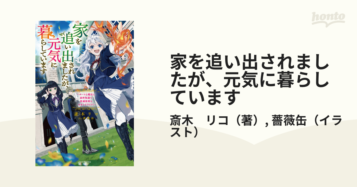 家を追い出されましたが、元気に暮らしています チートな魔法と前世知識で快適便利なセカンドライフ！の通販/斎木 リコ/薔薇缶 カドカワBOOKS 紙の本：honto本の通販ストア
