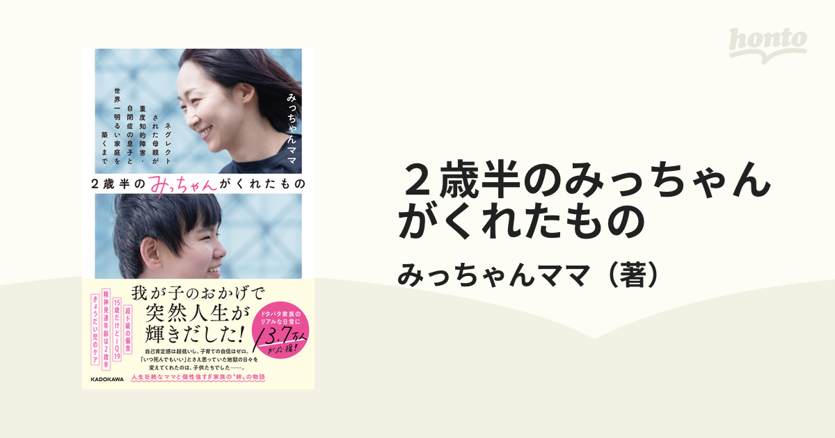 ２歳半のみっちゃんがくれたもの ネグレクトされた母親が重度知的障害・自閉症の息子と世界一明るい家庭を築くまで