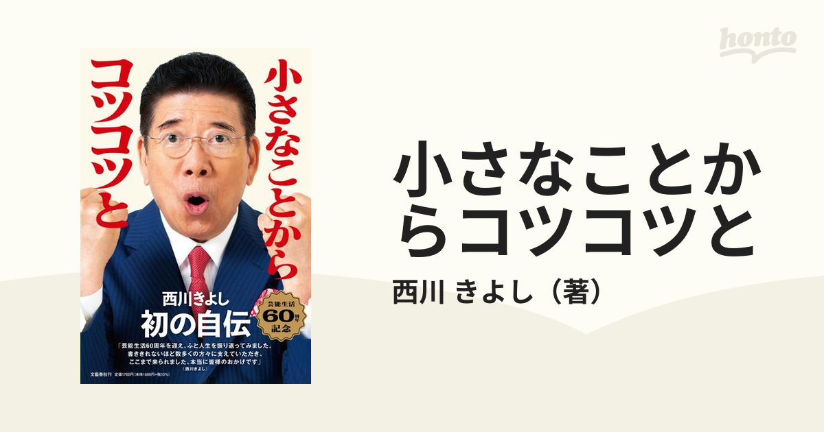 小さなことからコツコツと 西川きよし自伝の通販/西川 きよし 紙の本：honto本の通販ストア