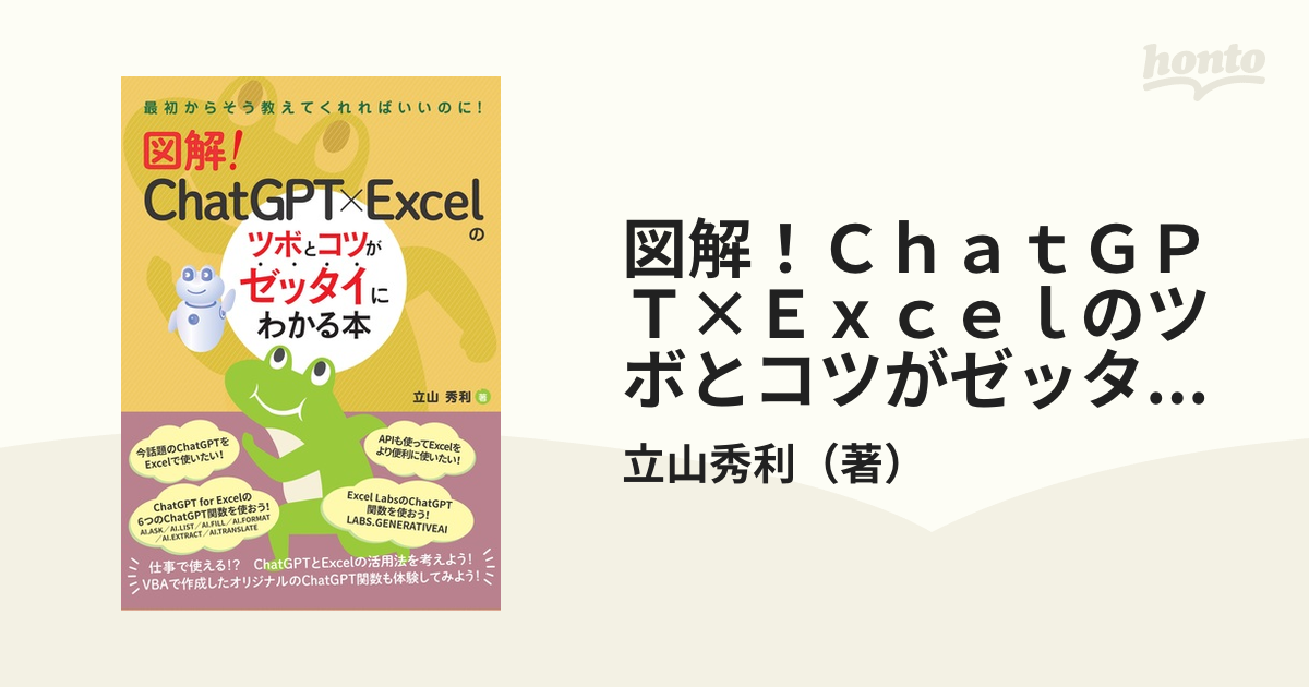 図解！ＣｈａｔＧＰＴ×Ｅｘｃｅｌのツボとコツがゼッタイにわかる本の