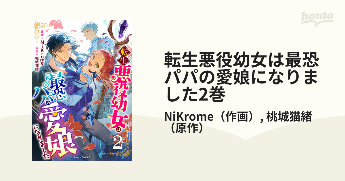 転生悪役幼女は最恐パパの愛娘になりました １巻 ２巻