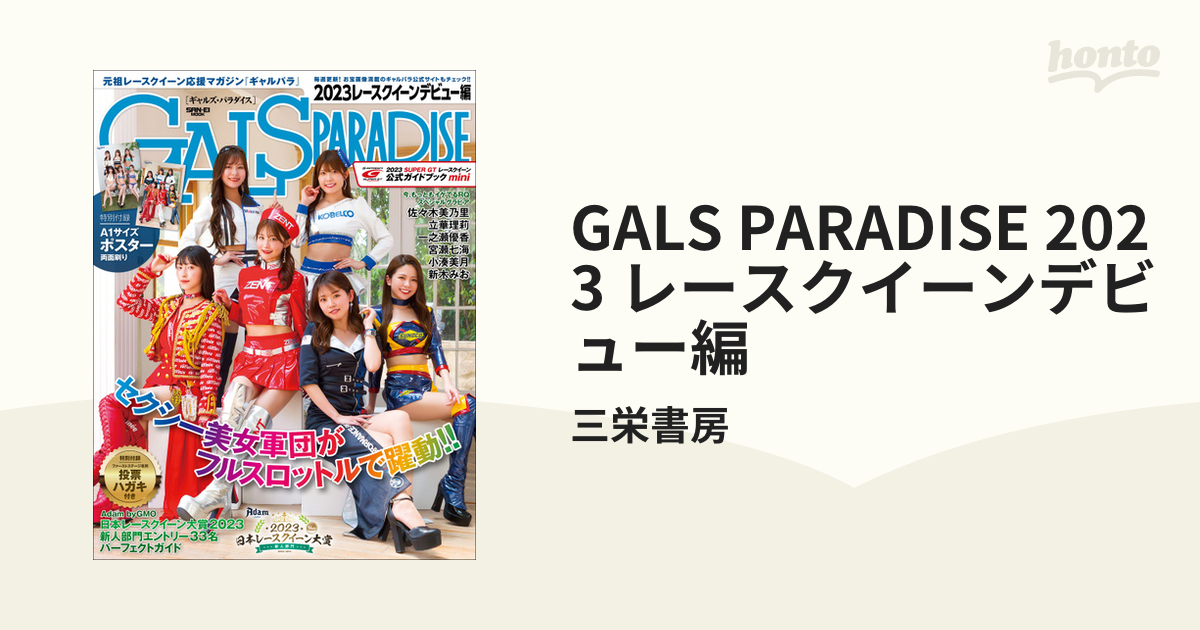 GALS PARADISE 2023 レースクイーンデビュー編の電子書籍 - honto電子書籍ストア