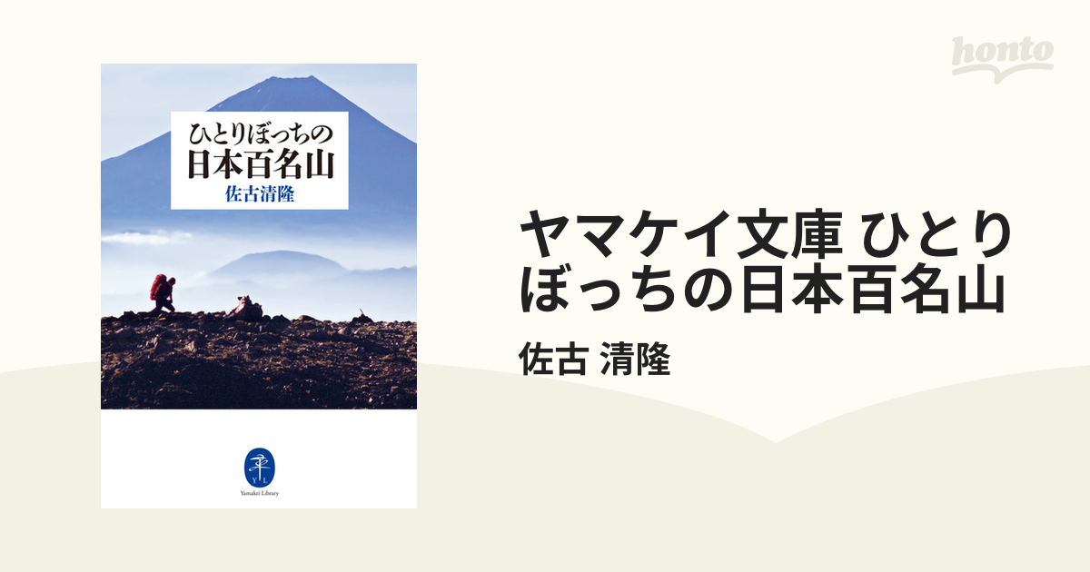 ヤマケイ文庫 ひとりぼっちの日本百名山