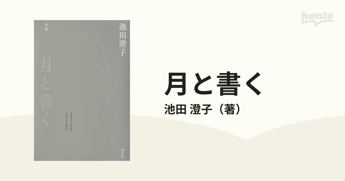 月と書く 句集