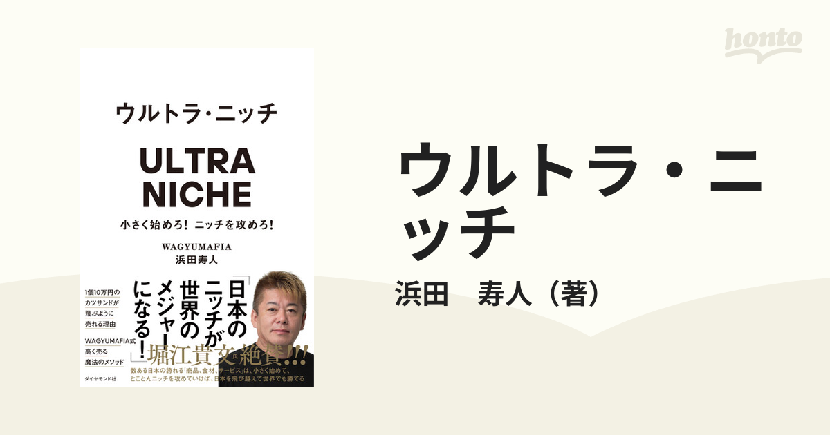 ウルトラ・ニッチ : 小さく始めろ!ニッチを攻めろ! - ビジネス・経済