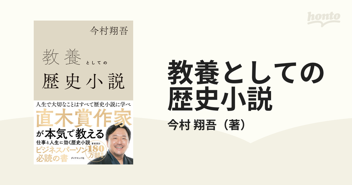 小説：honto本の通販ストア　教養としての歴史小説の通販/今村　翔吾