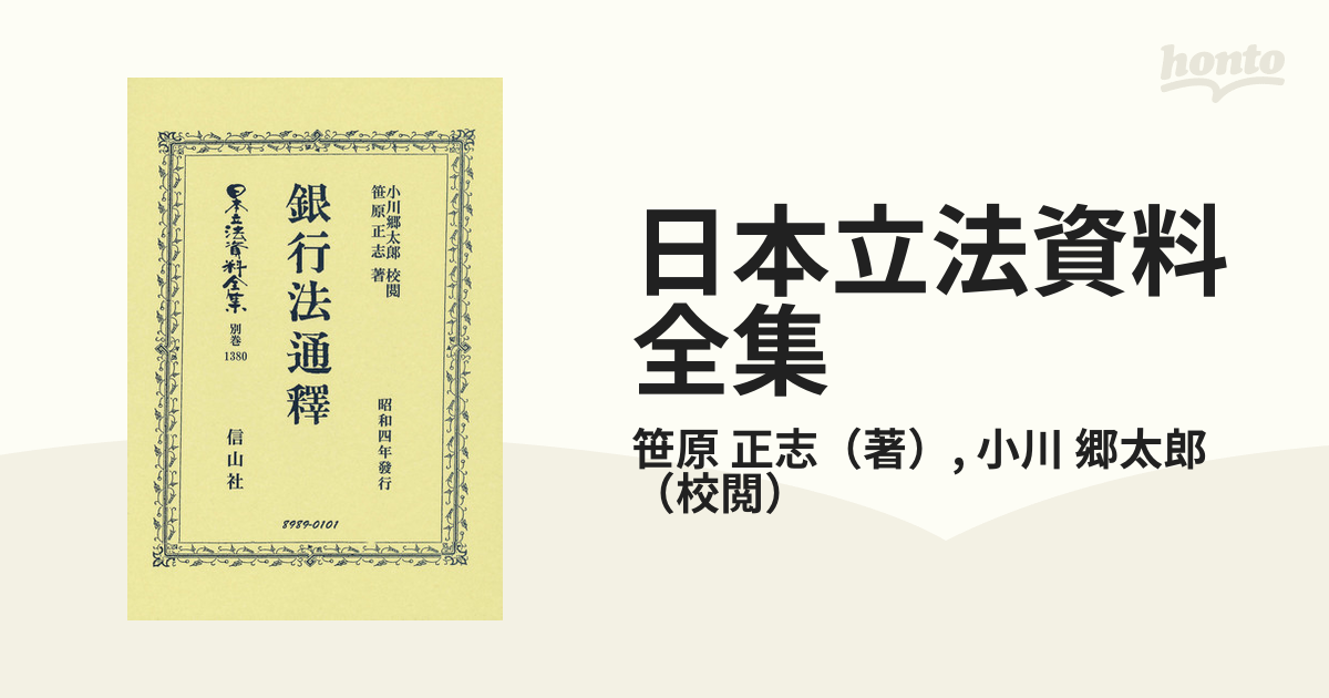 日本立法資料全集3 議院法 大石眞 信山社 - 人文/社会