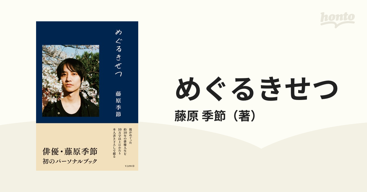 藤原季節 藤原季節 パーソナルブック『めぐるきせつ』