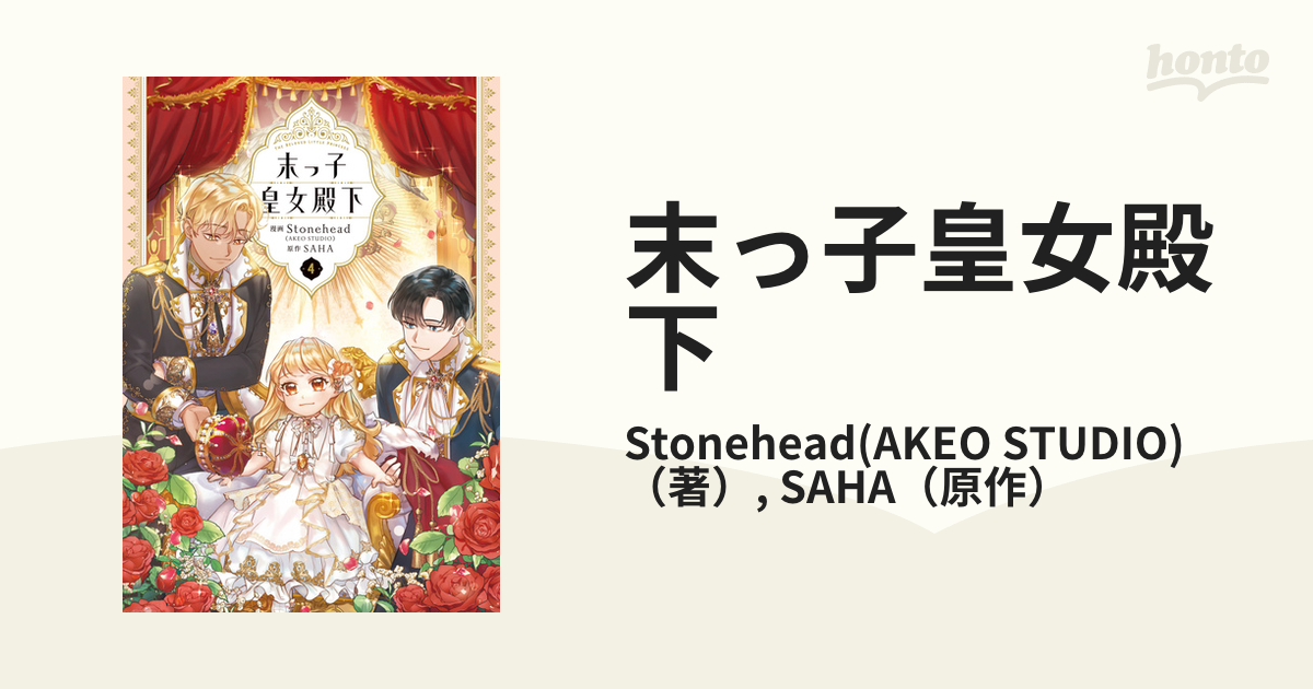 末っ子皇女殿下 ４の通販/Stonehead(AKEO STUDIO)/SAHA - コミック
